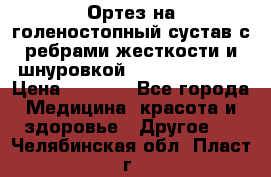 Ортез на голеностопный сустав с ребрами жесткости и шнуровкой Orlett LAB-201 › Цена ­ 1 700 - Все города Медицина, красота и здоровье » Другое   . Челябинская обл.,Пласт г.